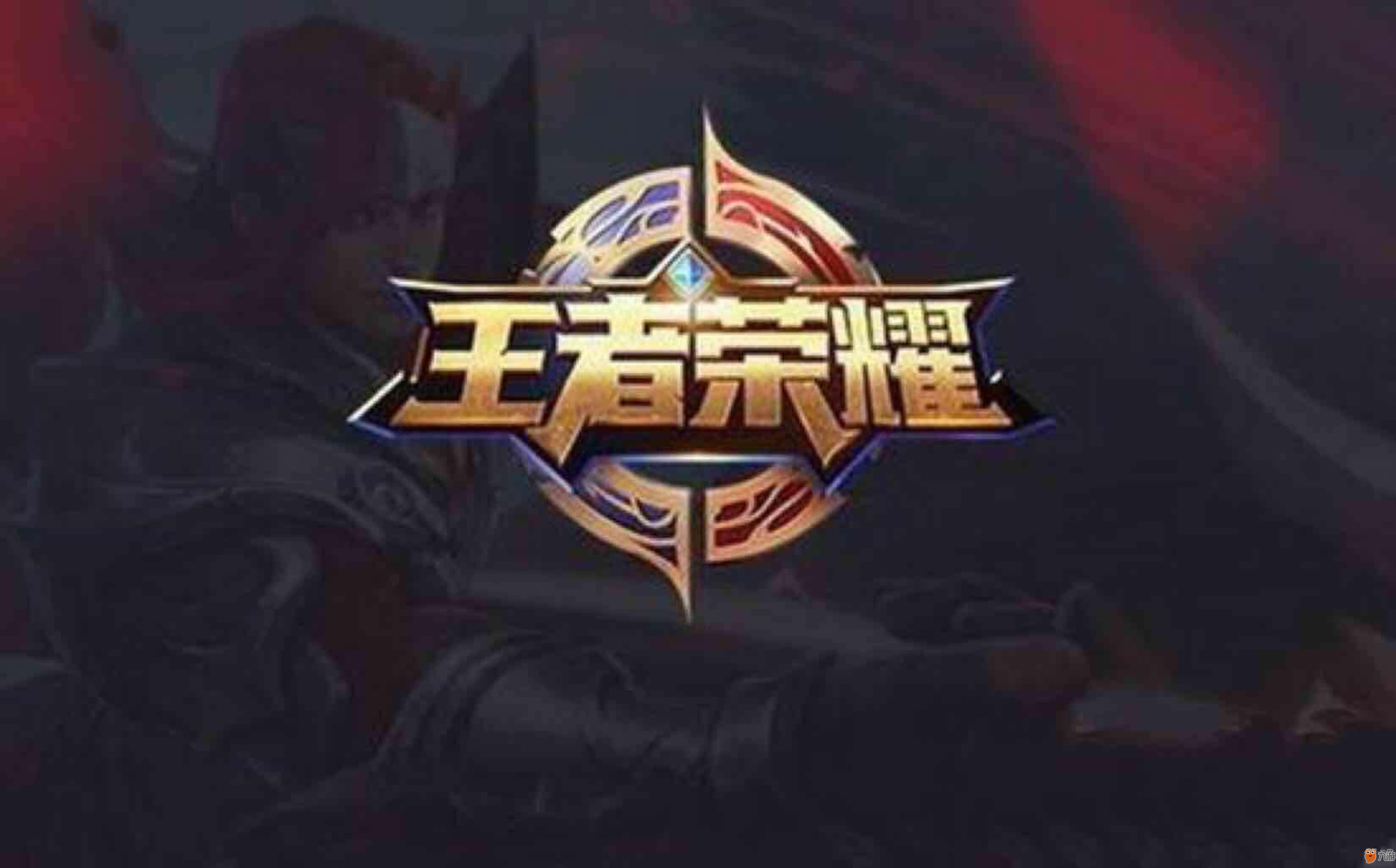 的进球